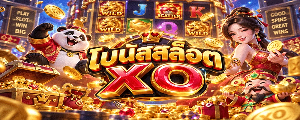 โบนัสสล็อต XO