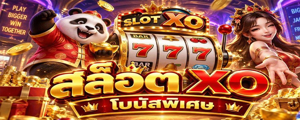 สล็อต XO โบนัสพิเศษ